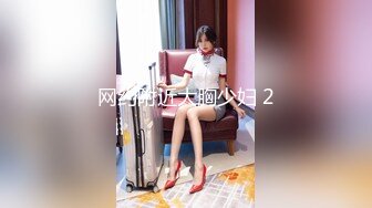 网约附近大胸少妇 2