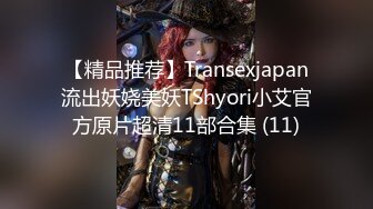 【精品推荐】Transexjapan流出妖娆美妖TShyori小艾官方原片超清11部合集 (11)