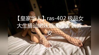 【皇家华人】ras-402 极品女大生搭讪嫩妹翘课调情 魏乔安