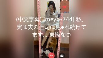 (中文字幕) [meyd-744] 私、実は夫の上司に犯●れ続けてます… 東條なつ