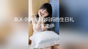 BLX-0049情欲妈妈的生日礼物-宋南伊