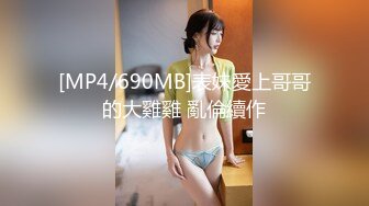 [MP4/690MB]表妹愛上哥哥的大雞雞 亂倫續作