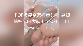 【OF极品资源推荐】▶▶高颜值极品白虎馒头穴网红♥Littlesulaa♥ (11)