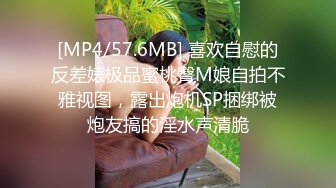 [MP4/57.6MB] 喜欢自慰的反差婊极品蜜桃臀M娘自拍不雅视图，露出炮机SP捆绑被炮友搞的淫水声清脆