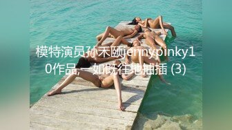 模特演员孙禾颐jennypinky10作品,一如既往地抽插 (3)