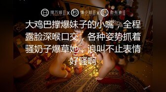 大鸡巴撑爆妹子的小嘴，全程露脸深喉口交，各种姿势抓着骚奶子爆草她，浪叫不止表情好骚啊