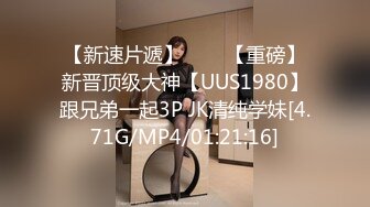 【新速片遞】⭐⭐⭐【重磅】新晋顶级大神【UUS1980】跟兄弟一起3P JK清纯学妹[4.71G/MP4/01:21:16]