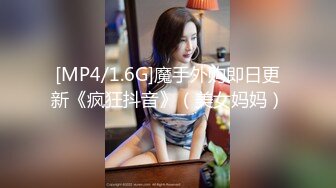 [MP4/1.6G]魔手外购即日更新《疯狂抖音》（美女妈妈）