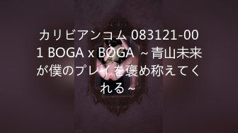 カリビアンコム 083121-001 BOGA x BOGA ～青山未来が僕のプレイを褒め称えてくれる～