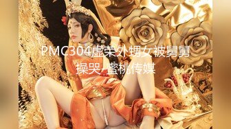 PMC304虚荣外甥女被舅舅操哭-蜜桃传媒