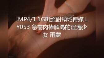 [MP4/1.1GB]絕對領域傳媒 LY053 急需肉棒解渴的淫蕩少女 雨蒙