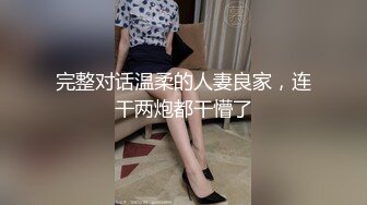 完整对话温柔的人妻良家，连干两炮都干懵了