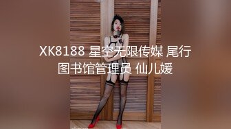 XK8188 星空无限传媒 尾行图书馆管理员 仙儿媛