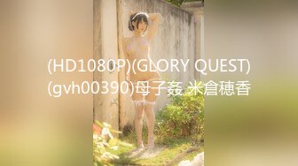 (HD1080P)(GLORY QUEST)(gvh00390)母子姦 米倉穂香