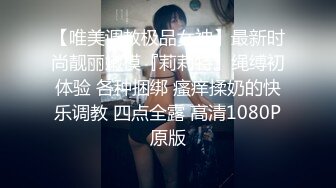 【唯美调教极品女神】最新时尚靓丽嫩模『莉莉特』绳缚初体验 各种捆绑 瘙痒揉奶的快乐调教 四点全露 高清1080P原版