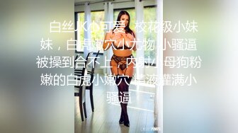 ✿白丝JK小可爱✿校花级小妹妹，白虎嫩穴小尤物 小骚逼被操到合不上，内射小母狗粉嫩的白虎小嫩穴 精液灌满小骚逼