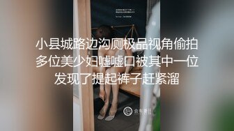 小县城路边沟厕极品视角偷拍多位美少妇嘘嘘口被其中一位发现了提起裤子赶紧溜