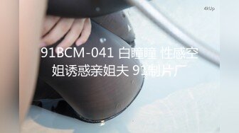 91BCM-041 白瞳瞳 性感空姐诱惑亲姐夫 91制片厂