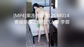 [MP4]果冻传媒 91ZCM014 曹操穿越狠操性感人妻 李蓉蓉