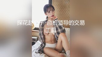 探花赵公子-自拍领导的交易工具