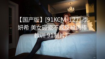 【国产版】[91KCM-127] 季妍希 美女碰瓷不成反被肉棒教训 91制片厂