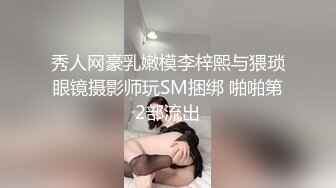 秀人网豪乳嫩模李梓熙与猥琐眼镜摄影师玩SM捆绑 啪啪第2部流出