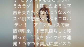 300MAAN-595 【テニサーJD/柔神ボディ/アニマルコス】 セックスするならこういうカラダ！！狂ったように子宮を突きたくなるようなスベスベ肌の敏感ぷるぷるエロボディ！！ アニマルコスで発情期到来！！柔乳揺らして腰振って、半泣きでイクイク連発！つるつる美尻に激ピスキメて中出し放題からの大量パイ