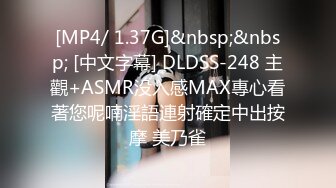 [MP4/ 1.37G]&nbsp;&nbsp; [中文字幕] DLDSS-248 主觀+ASMR没入感MAX專心看著您呢喃淫語連射確定中出按摩 美乃雀