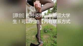 [原创] 各种姿势玩弄羞涩大学生！可以约她【内有联系方式】