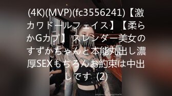 (4K)(MVP)(fc3556241)【激カワドールフェイス】【柔らかGカプ】 スレンダー美女のすずかちゃんと本能丸出し濃厚SEXもちろんお約束は中出しです  (2)