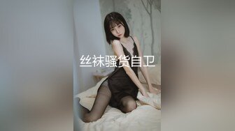 丝袜骚货自卫