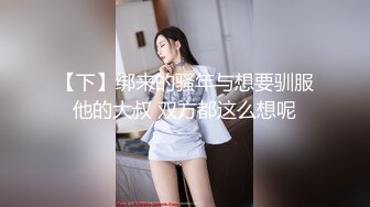 【下】绑来的骚年与想要驯服他的大叔 双方都这么想呢