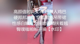 高颜值时尚女神 好勾人鸡巴硬邦邦冲动 穿着黑色吊带裙性感白嫩用力亲吻调情扶着翘臀噗嗤啪啪开操【水印】