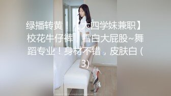 绿播转黄！【大四学妹兼职】校花牛仔裤，雪白大屁股~舞蹈专业！身材不错，皮肤白 (3)