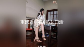 重磅2！邻居熟女口活