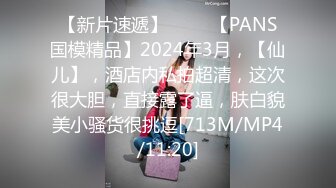 【新片速遞】 ♈♈♈【PANS国模精品】2024年3月，【仙儿】，酒店内私拍超清，这次很大胆，直接露了逼，肤白貌美小骚货很挑逗[713M/MP4/11:20]