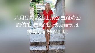 八月最新流出山顶公园路边公厕偷拍 漂亮耐运动克鞋制服楼盘女销售经血尿