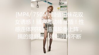 [MP4/ 750M] 颜值姐妹花双女诱惑！骚穴震动棒互插！性感连体网袜，道具轮番上阵，搞的挺舒服，娇喘呻吟不断