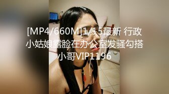 [MP4/660M]1/15最新 行政小姑娘露脸在办公室发骚勾搭小哥VIP1196