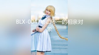 BLX-0047心口不一的相亲对象