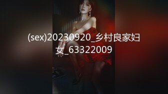 (sex)20230920_乡村良家妇女_63322009