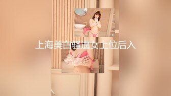 上海美白骚逼女上位后入