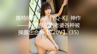 推特绿帽大神「YQ-K」神作——贡献自己的老婆各种被操露出合集【220V】 (35)