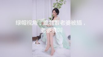 绿帽视角，跪着看老婆被插，老婆浪叫