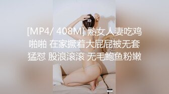 [MP4/ 408M] 熟女人妻吃鸡啪啪 在家撅着大屁屁被无套猛怼 股浪滚滚 无毛鲍鱼粉嫩