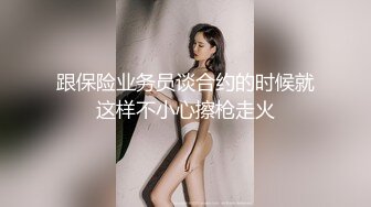 跟保险业务员谈合约的时候就这样不小心擦枪走火