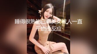 睡得很熟的白嫩美女被人一直干也没反应