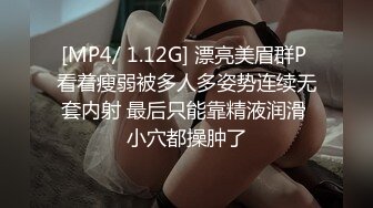 [MP4/ 1.12G] 漂亮美眉群P 看着瘦弱被多人多姿势连续无套内射 最后只能靠精液润滑 小穴都操肿了