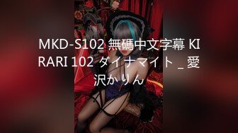 MKD-S102 無碼中文字幕 KIRARI 102 ダイナマイト _ 愛沢かりん