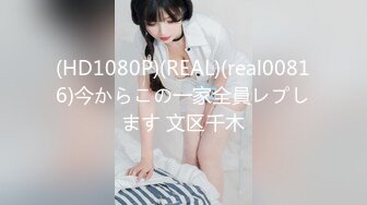 (HD1080P)(REAL)(real00816)今からこの一家全員レプします 文区千木